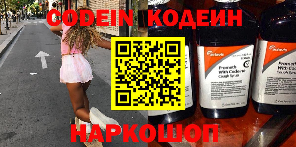 Кодеин напиток Lean (лин)  Кодеиновый сироп Lean Purple Drank  Вход с VPN  Обь 